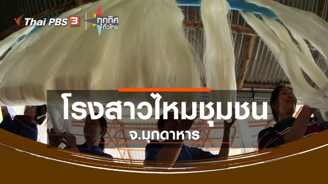 ชุมชนทั่วไทย : โรงสาวไหมชุมชน จ.มุกดาหาร