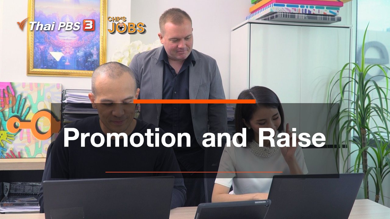 Chris Jobs - สาระน่ารู้จาก Chris Jobs : Promotion and Raise