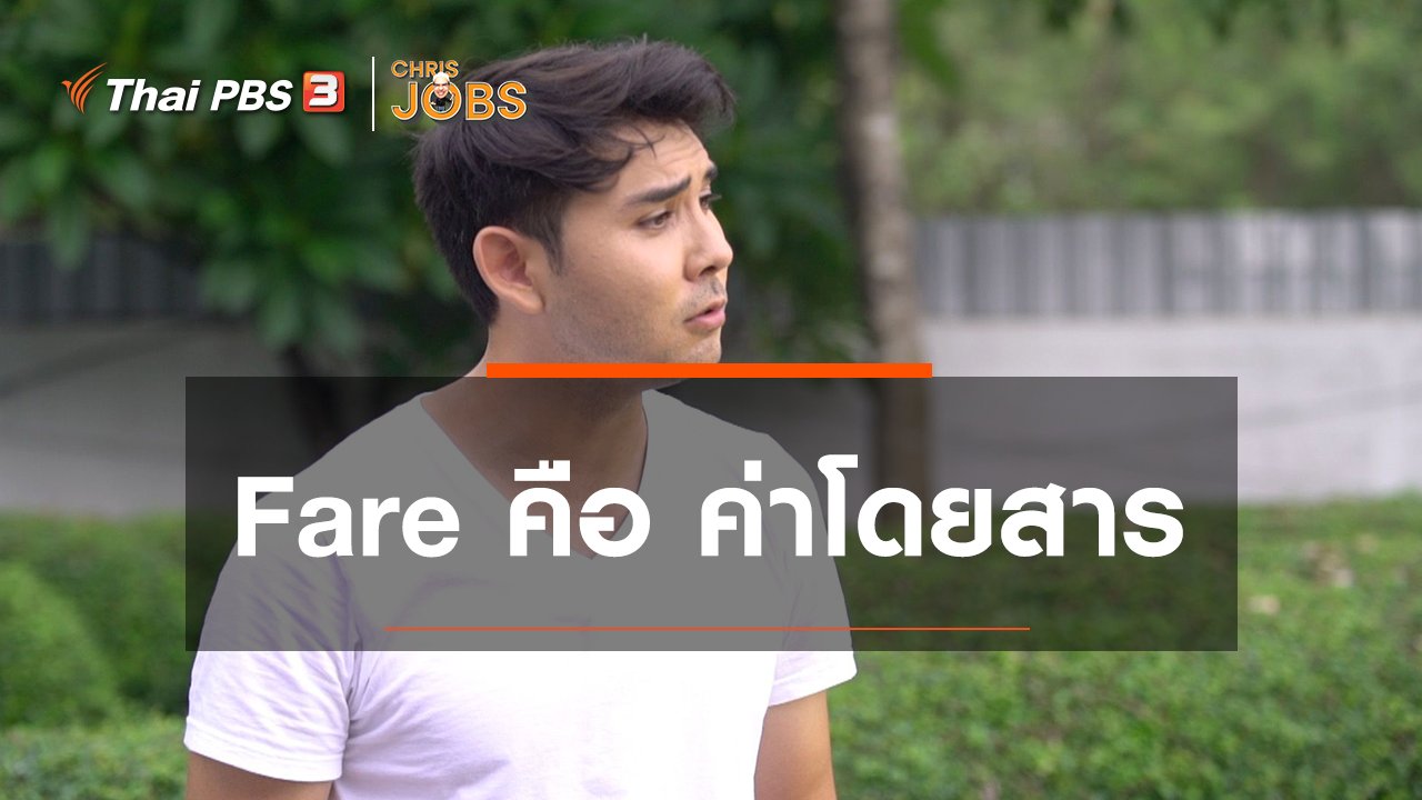 Chris Jobs - สาระน่ารู้จาก Chris Jobs : Fare คือ ค่าโดยสาร