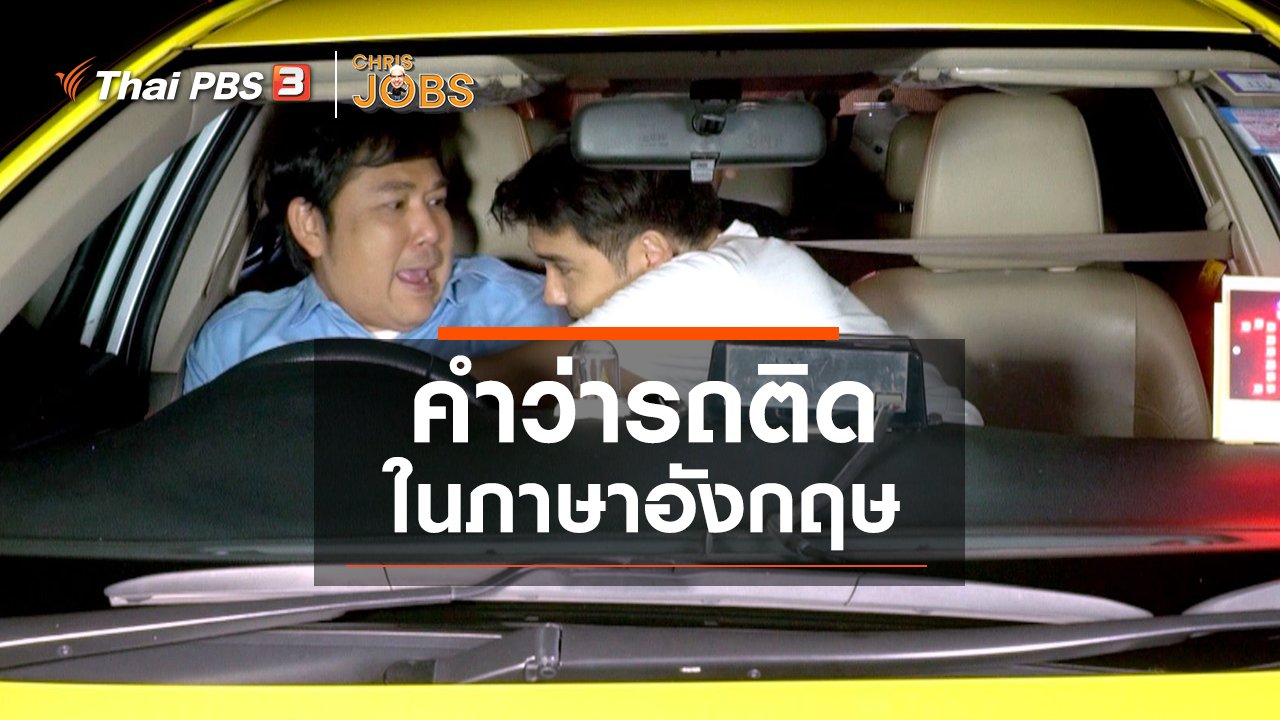 Chris Jobs - สาระน่ารู้จาก Chris Jobs : คำว่ารถติดในภาษาอังกฤษ