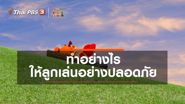 เกร็ดน่ารู้กับตาต้าตีตี้โตโต้ : ทำอย่างไรให้ลูกเล่นอย่างปลอดภัย