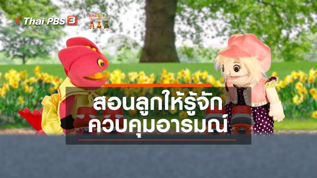 เกร็ดน่ารู้กับตาต้าตีตี้โตโต้ : สอนลูกให้รู้จักควบคุมอารมณ์