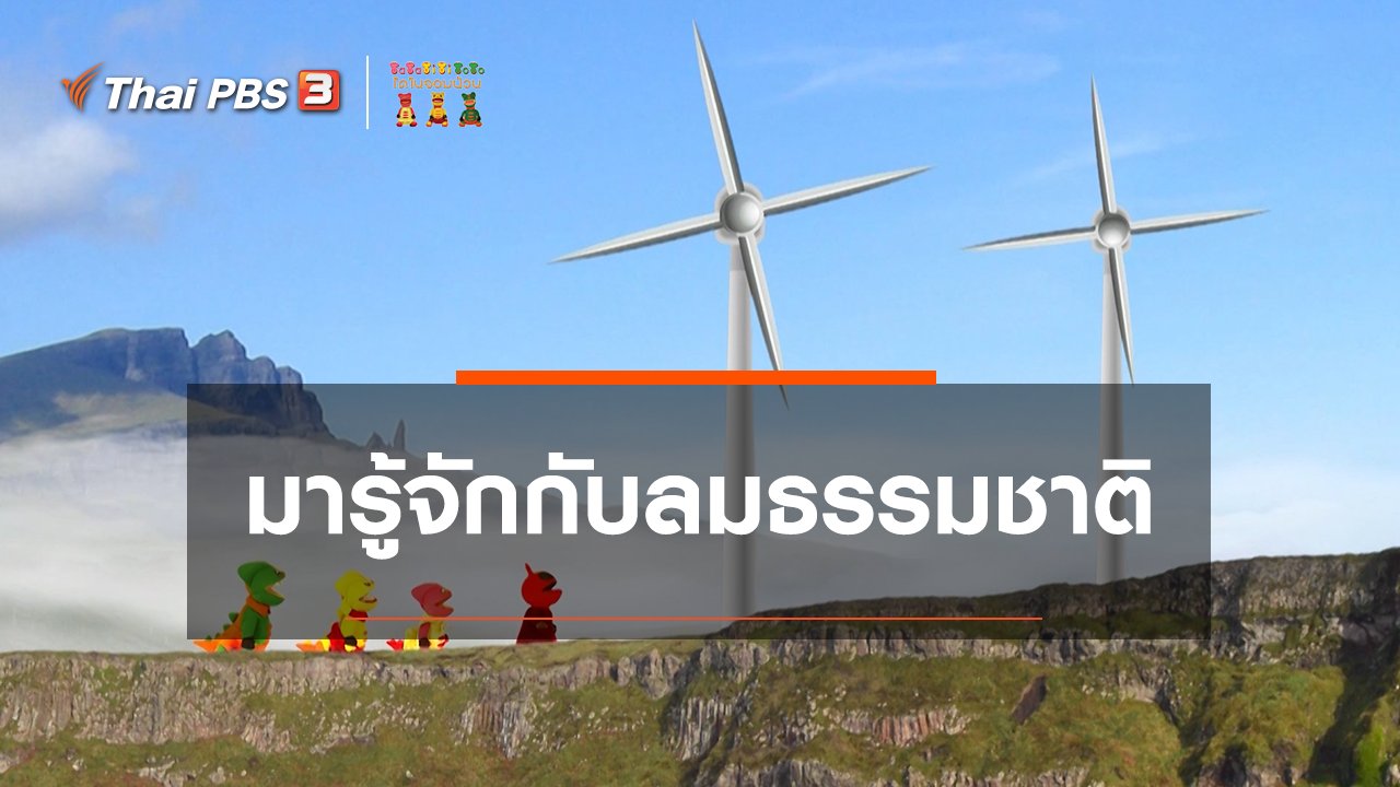 TataTitiToto ไดโนมหัศจรรย์ - เกร็ดน่ารู้กับตาต้าตีตี้โตโต้ : มารู้จักกับลมธรรมชาติ