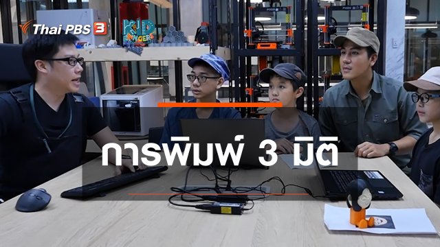 คิดส์เรียนรู้ : การพิมพ์ 3 มิติ