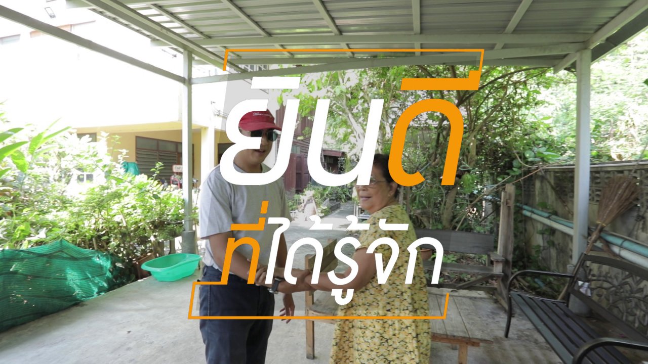 ยินดีที่ได้รู้จัก - บุกบ้านปากน้ำ ความทรงจำวัยเยาว์ของ "เปอร์ สุวิกรม"