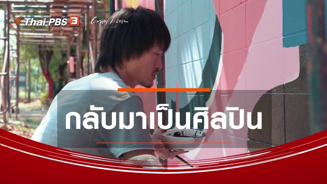 เรื่องเล่าคนกลับบ้าน : กลับมาเป็นศิลปิน