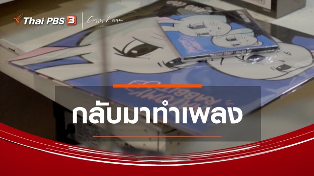 เรื่องเล่าคนกลับบ้าน : กลับมาทำเพลง