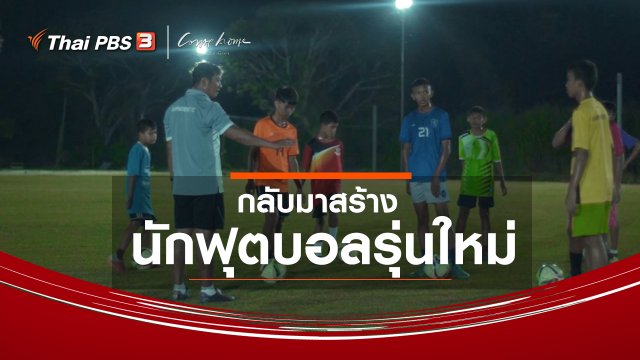เรื่องเล่าคนกลับบ้าน : กลับมาสร้างนักฟุตบอลรุ่นใหม่