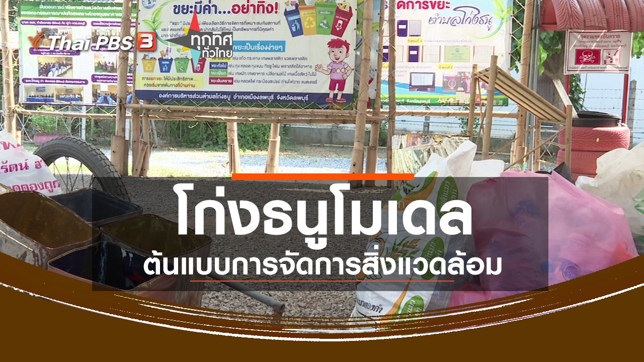 ทุกทิศทั่วไทย - ชุมชนทั่วไทย : โก่งธนูโมเดล ต้นแบบการจัดการสิ่งแวดล้อม จ.ลพบุรี