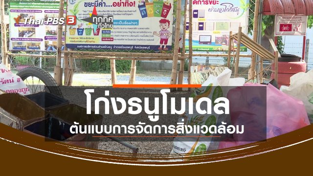 ชุมชนทั่วไทย : โก่งธนูโมเดล ต้นแบบการจัดการสิ่งแวดล้อม จ.ลพบุรี
