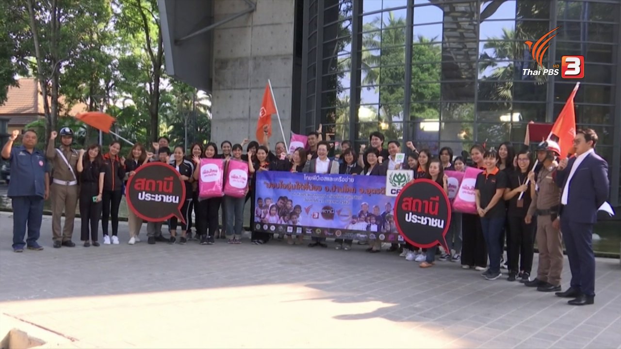 สถานีประชาชน - ปล่อยขบวนมอบไออุ่นให้พี่น้อง อ.บ้านโคก จ.อุตรดิตถ์