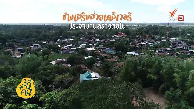 ซีรีส์วิถีคน - ช่างเสริมสวยเดลิเวอรี ประจำบ้านสร้างถ่อใน