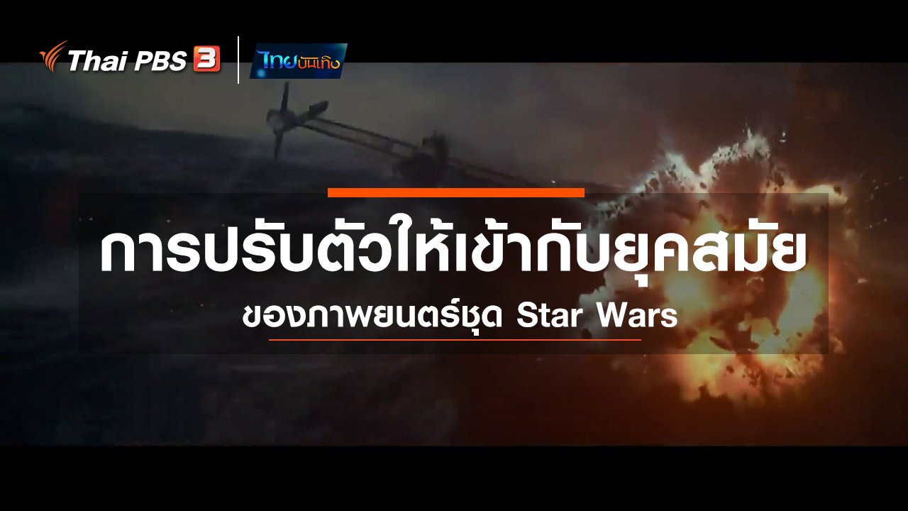 ไทยบันเทิง - มองมุมหนัง : การปรับตัวให้เข้ากับยุคสมัยของภาพยนตร์ชุด Star Wars