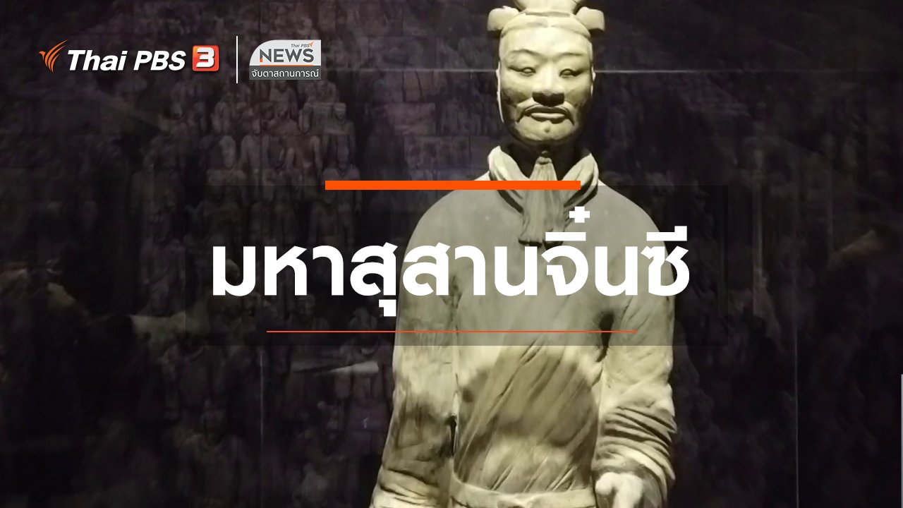 จับตาสถานการณ์ - ตะลุยทั่วไทย : มหาสุสานจิ๋นซี