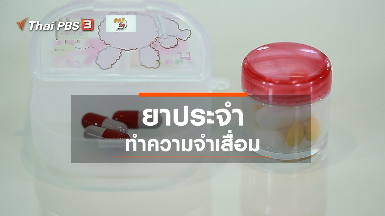 คนสู้โรค - ปรับก่อนป่วย : ยาประจำ ทำความจำเสื่อม