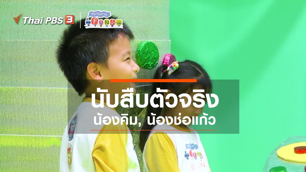 ขบวนการ Fun น้ำนม - นักสืบตัวจริง : น้องคิม, น้องช่อแก้ว