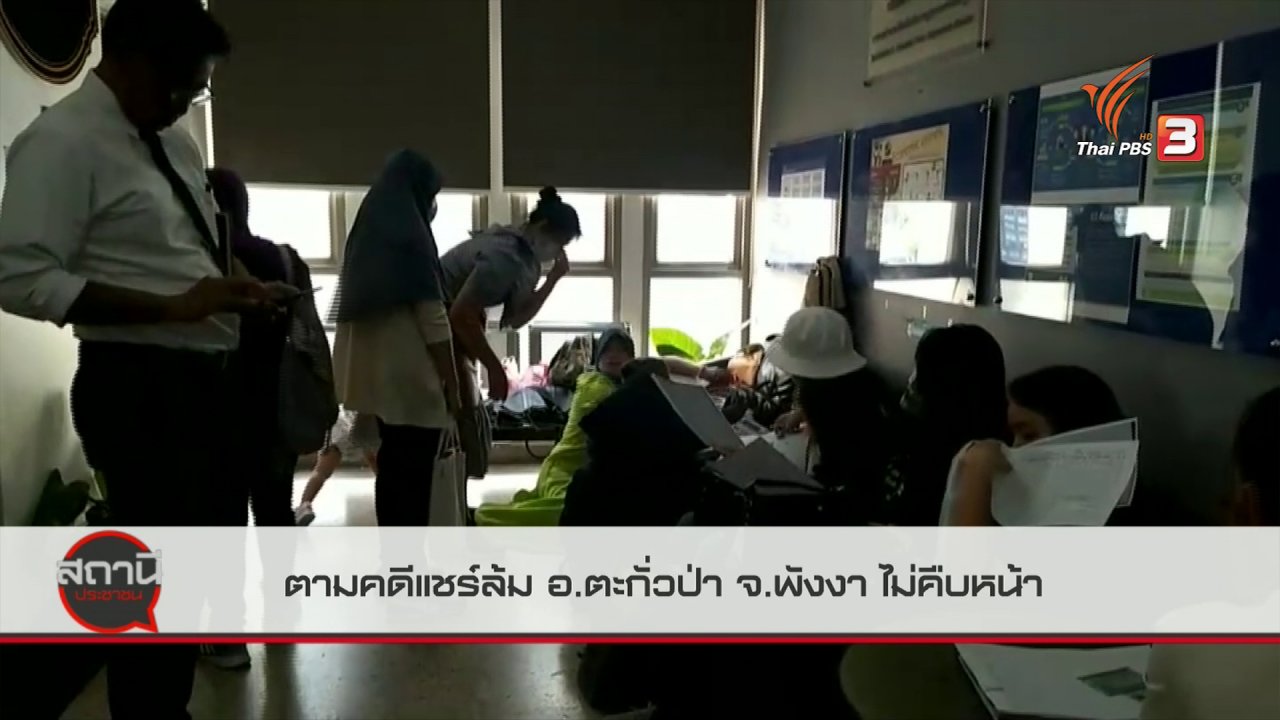 สถานีประชาชน - สถานีร้องเรียน : ตามคดีแชร์ล้ม อ.ตะกั่วป่า จ.พังงา ไม่คืบหน้า