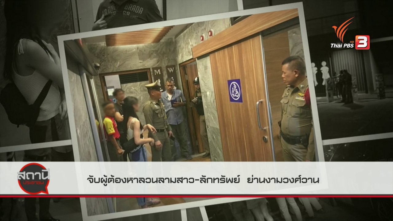 สถานีประชาชน - สถานีร้องเรียน : จับผู้ต้องหาลวนลามสาว - ลักทรัพย์ ย่านงามวงศ์วาน