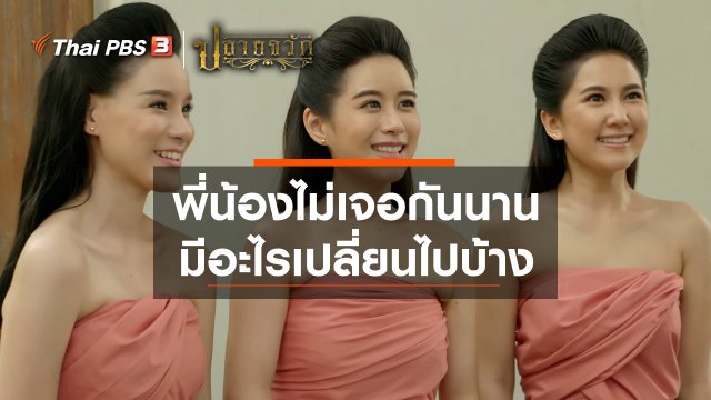 พี่น้องไม่เจอกันนาน มีอะไรเปลี่ยนไปบ้าง