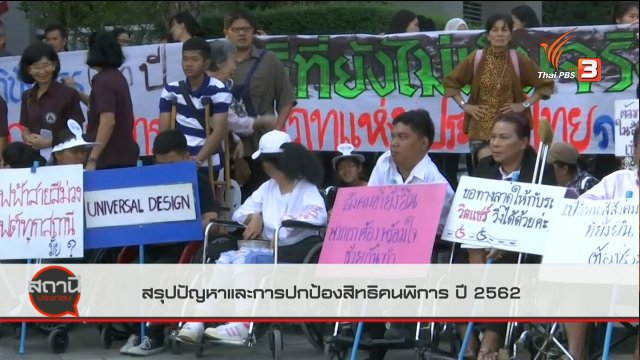 สถานีร้องเรียน : สรุปปัญหาและการปกป้องสิทธิคนพิการ ปี 2562