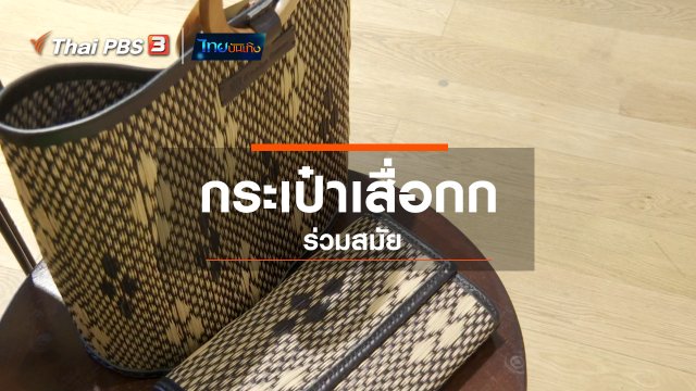 ​หัวใจในลายผ้า : กระเป๋าเสื่อกกร่วมสมัย