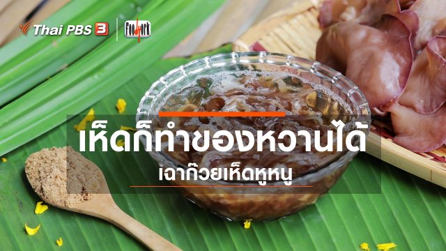 เห็ดก็ทำของหวานได้ เฉาก๊วยเห็ดหูหนู