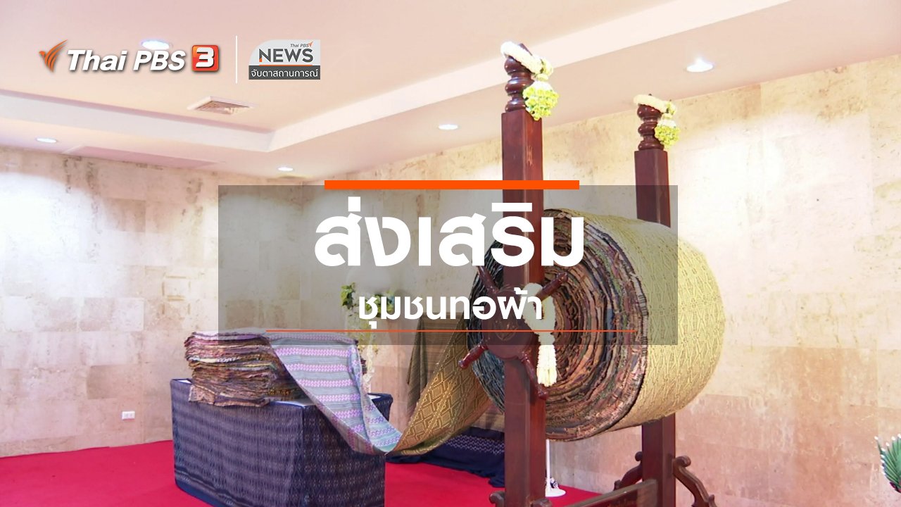 จับตาสถานการณ์ - ตะลุยทั่วไทย : ส่งเสริมชุมชนทอผ้า
