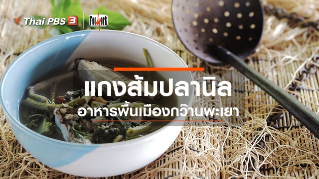 แกงส้มปลานิล อาหารพื้นเมืองกว๊านพะเยา