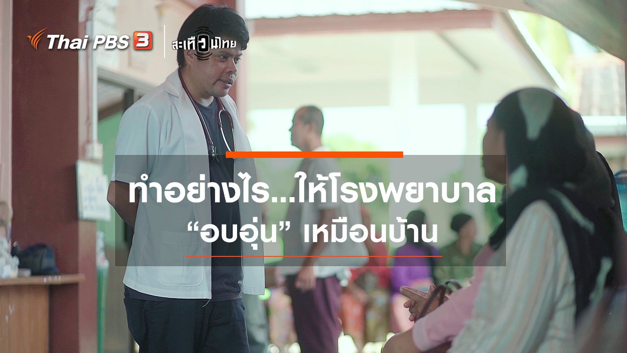 สะเทือนไทย - ทำอย่างไร...ให้โรงพยาบาล "อบอุ่น" เหมือนบ้าน