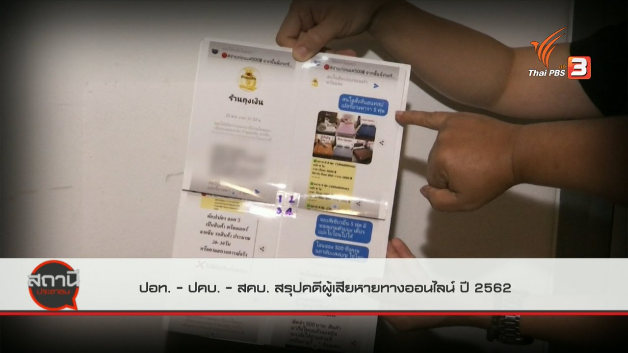 สถานีประชาชน - สถานีร้องเรียน : ปอท. - ปคบ. - สคบ. สรุปคดีผู้เสียหายทางออนไลน์ ปี 2562
