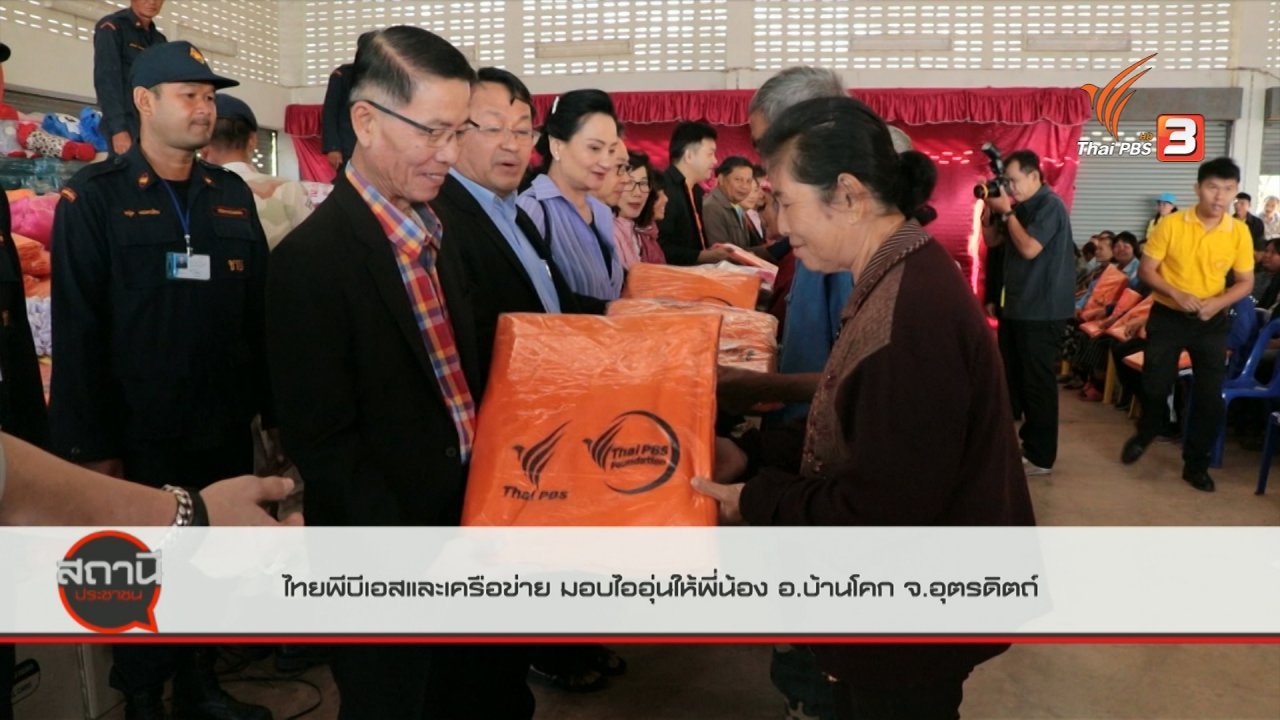 สถานีประชาชน - บรรยากาศกิจกรรมไทยพีบีเอสและเครือข่าย มอบไออุ่นให้พี่น้อง อ.บ้านโคก จ.อุตรดิตถ์