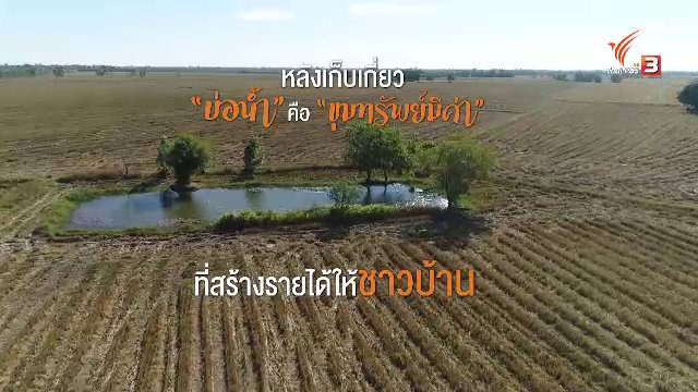 ซีรีส์วิถีคน - “บ่อน้ำ” ขุมทรัพย์ล้ำค่าสำหรับชาวบ้าน