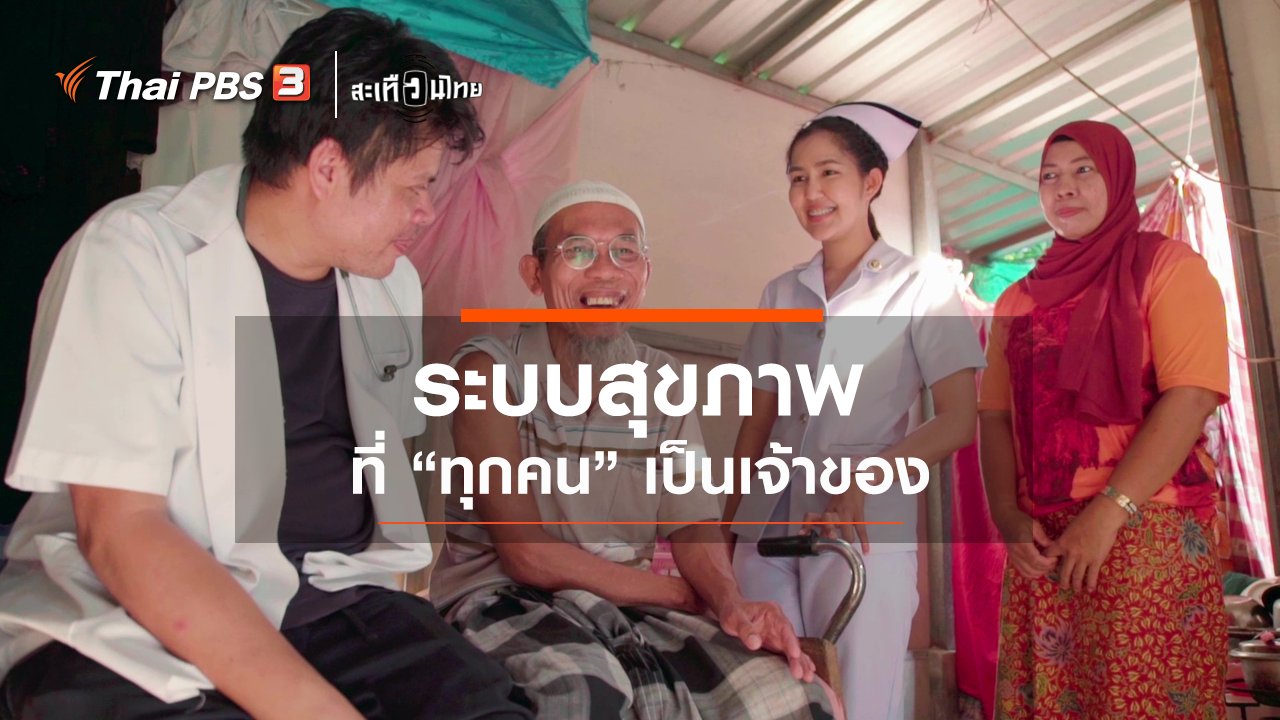 สะเทือนไทย - ระบบสุขภาพที่ “ทุกคน” เป็นเจ้าของ