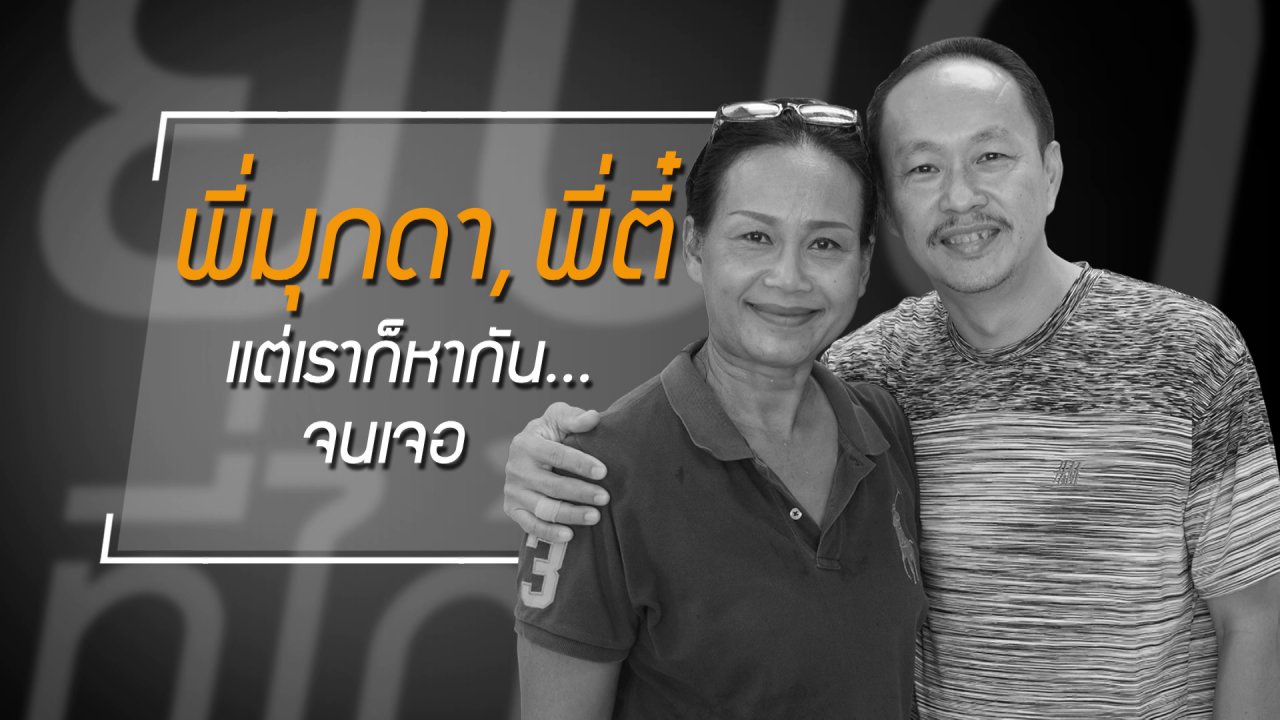 ยินดีที่ได้รู้จัก - ยิ่งกว่าคู่รัก นั่นคือ "คู่ชีวิต" ที่ไม่เคยห่างกันเลยสักวัน