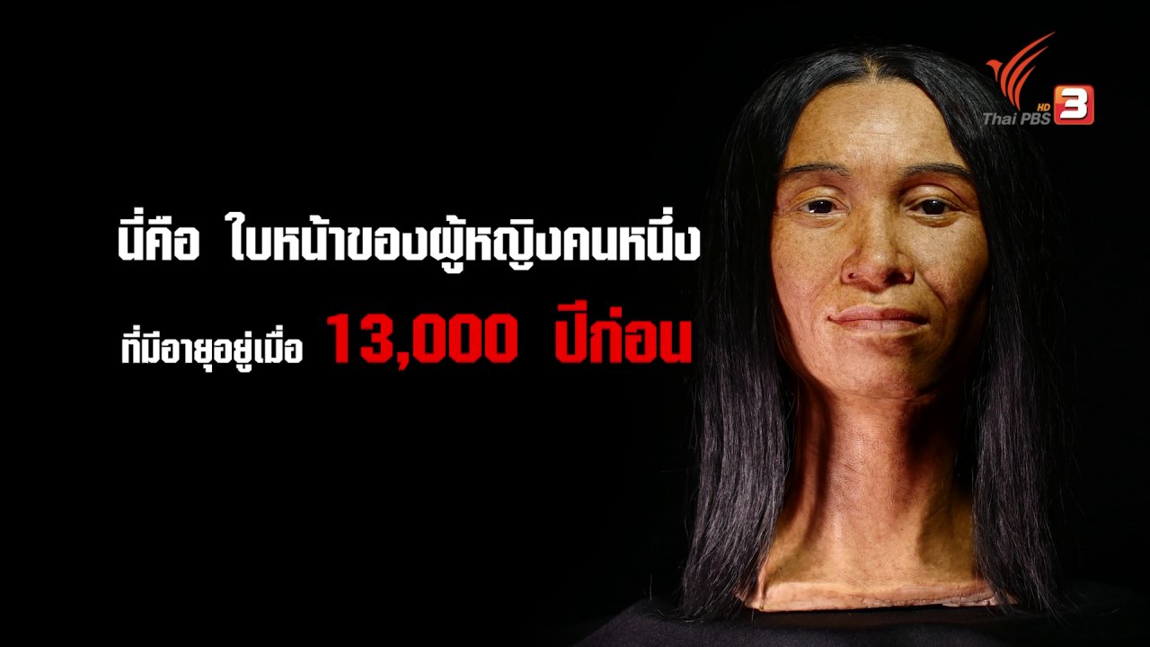 ความจริงไม่ตาย - ใบหน้ามนุษย์เก่าแก่ที่สุดในภาคเหนือ