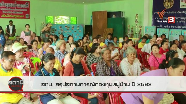 สถานีร้องเรียน : สทบ.สรุปสถานการณ์กองทุนหมู่บ้าน ปี 2562