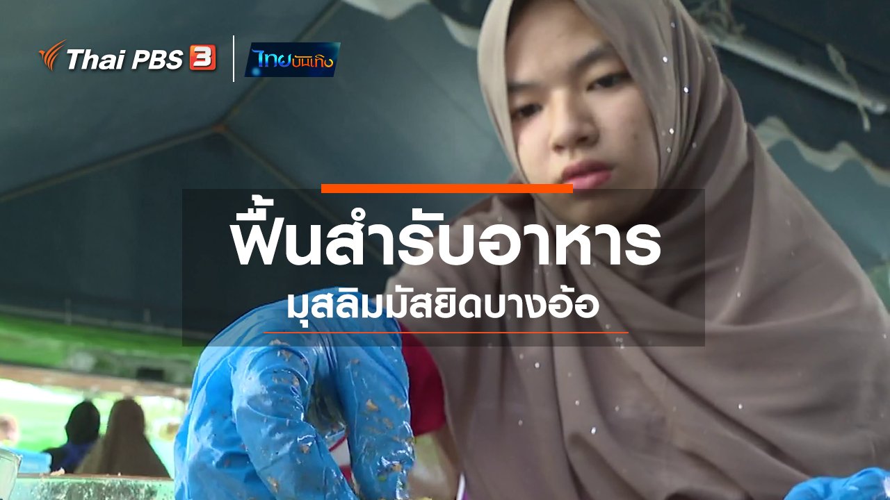 ไทยบันเทิง - อิ่มมนต์รส : ฟื้นสำรับอาหารมุสลิมมัสยิดบางอ้อ