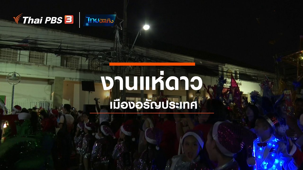 ไทยบันเทิง - เรื่องนี้มีตำนาน : งานแห่ดาวเมืองอรัญประเทศ