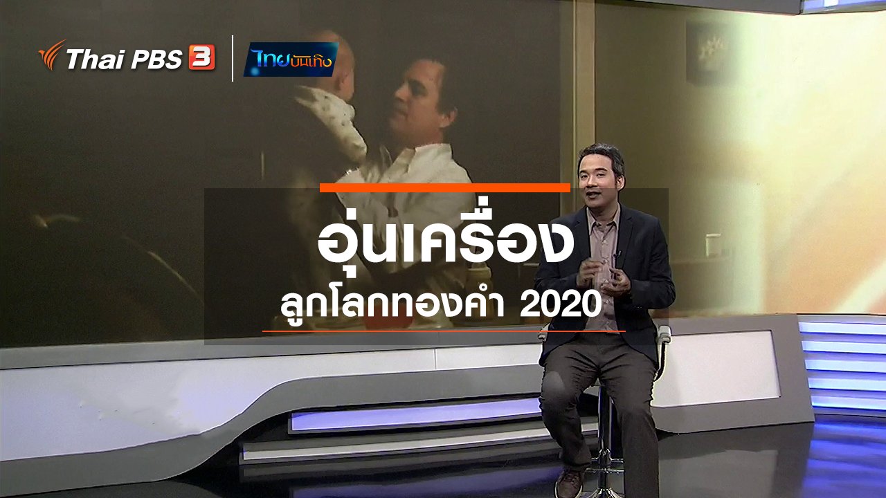 ไทยบันเทิง - มองมุมหนัง : อุ่นเครื่อง ลูกโลกทองคำ 2020