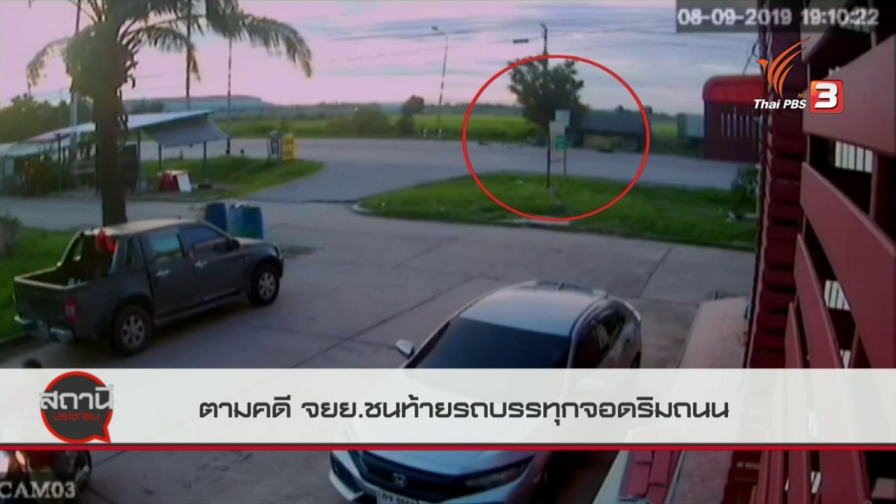 สถานีประชาชน - สถานีร้องเรียน : ตามคดี จยย.ชนท้ายรถบรรทุกจอดริมถนน จ.พระนครศรีอยุธยา