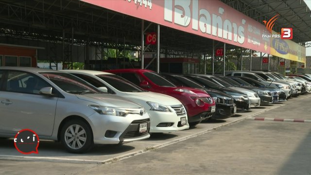 สถานีร้องเรียน : สคบ.เข้มธุรกิจขายรถยนต์มือสอง