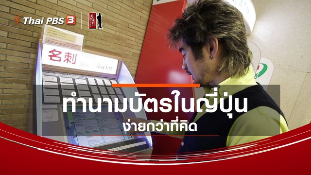 รู้ให้ลึกเรื่องญี่ปุ่น : ทำนามบัตรในญี่ปุ่นง่ายกว่าที่คิด