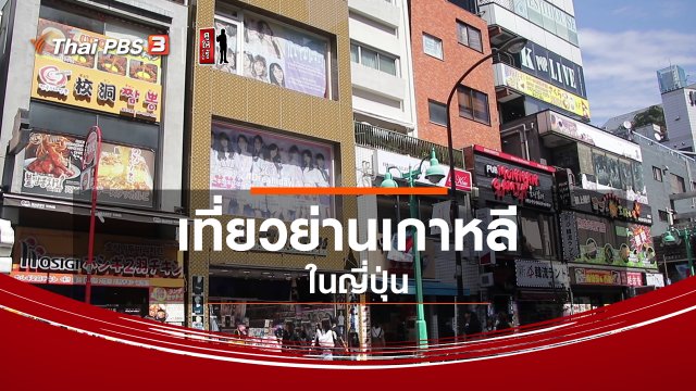 รู้ให้ลึกเรื่องญี่ปุ่น : เที่ยวย่านเกาหลีในญี่ปุ่น