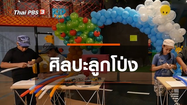 คิดส์เรียนรู้ : ศิลปะลูกโป่ง