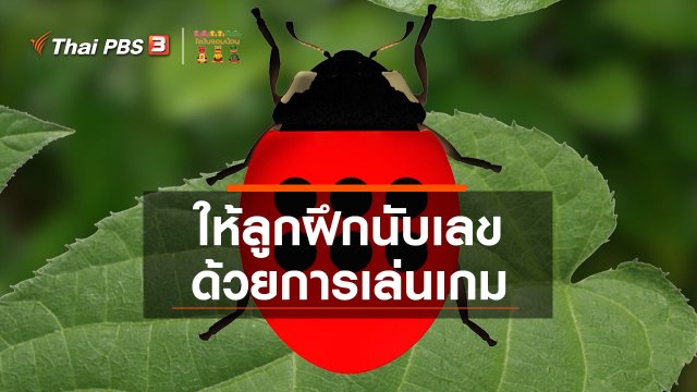 เกร็ดน่ารู้กับตาต้าตีตี้โตโต้ : ให้ลูกฝึกนับเลขด้วยการเล่นเกม