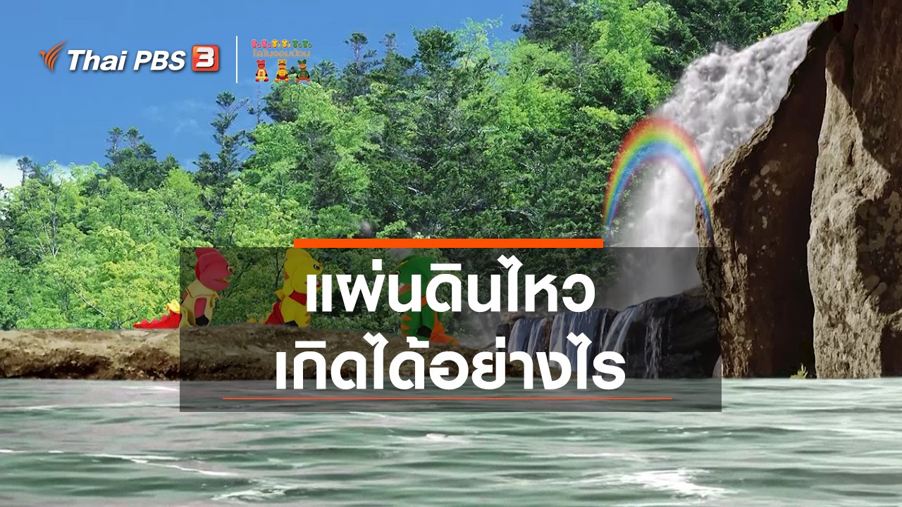 TataTitiToto ไดโนมหัศจรรย์ - เกร็ดน่ารู้กับตาต้าตีตี้โตโต้ : แผ่นดินไหวเกิดได้อย่างไร