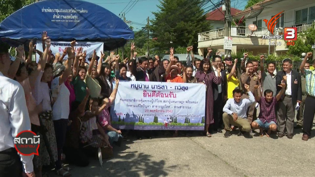 สถานีประชาชน - สถานีร้องเรียน : คณะกรรมาธิการคุ้มครองผู้บริโภค สรุปผลตรวจสอบพื้นที่ส่วนกลาง ม.จัดสรร เขตบึงกุ่ม กทม.