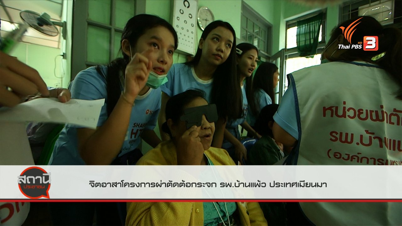 สถานีประชาชน - สถานีร้องเรียน : จิตอาสาหมอ - พยาบาล โครงการผ่าตัดต้อกระจก รพ.บ้านแพ้ว ประเทศเมียนมา
