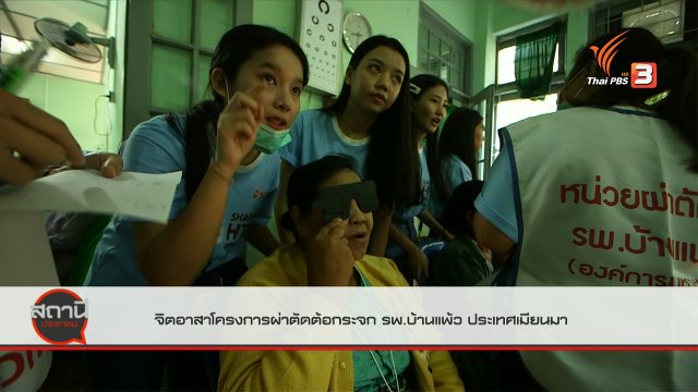 สถานีร้องเรียน : จิตอาสาหมอ - พยาบาล โครงการผ่าตัดต้อกระจก รพ.บ้านแพ้ว ประเทศเมียนมา