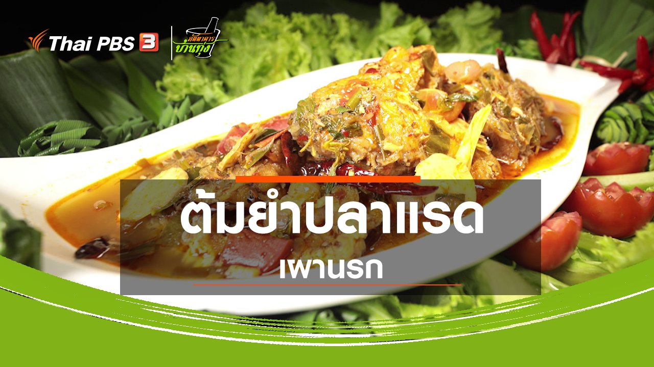 ภัตตาคารบ้านทุ่ง - สูตรอาหารพื้นบ้าน : ต้มยำปลาแรดเผานรก